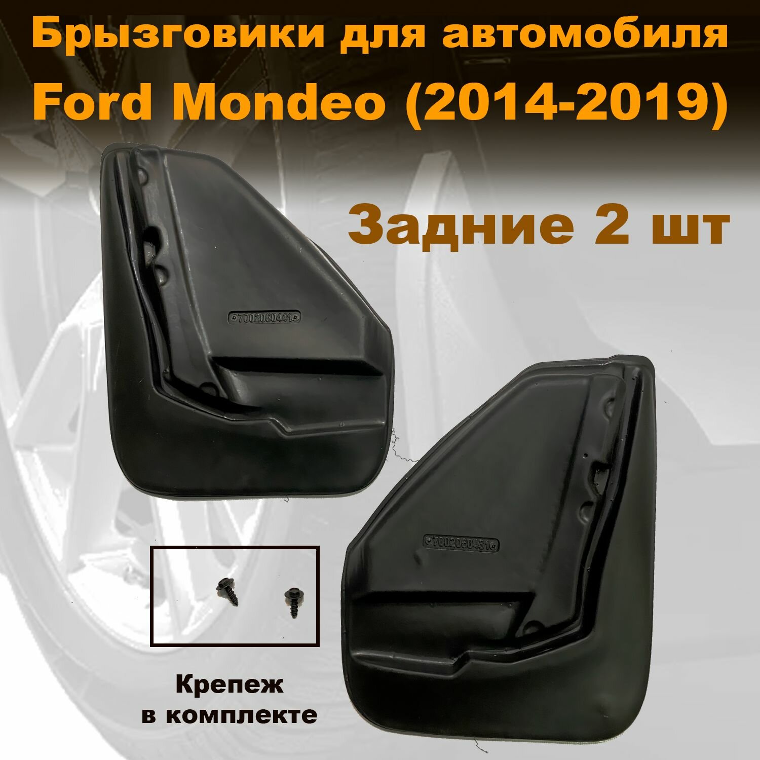 Брызговики для Ford Mondeo V SD седан (2014-) задние, Novstile полиуретан, 2 шт