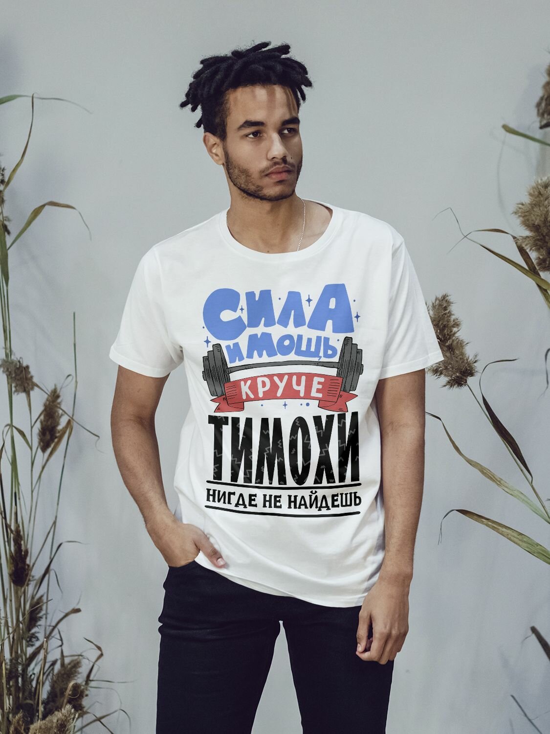 Футболка Тимоха сила и мощь, размер M-L, белый