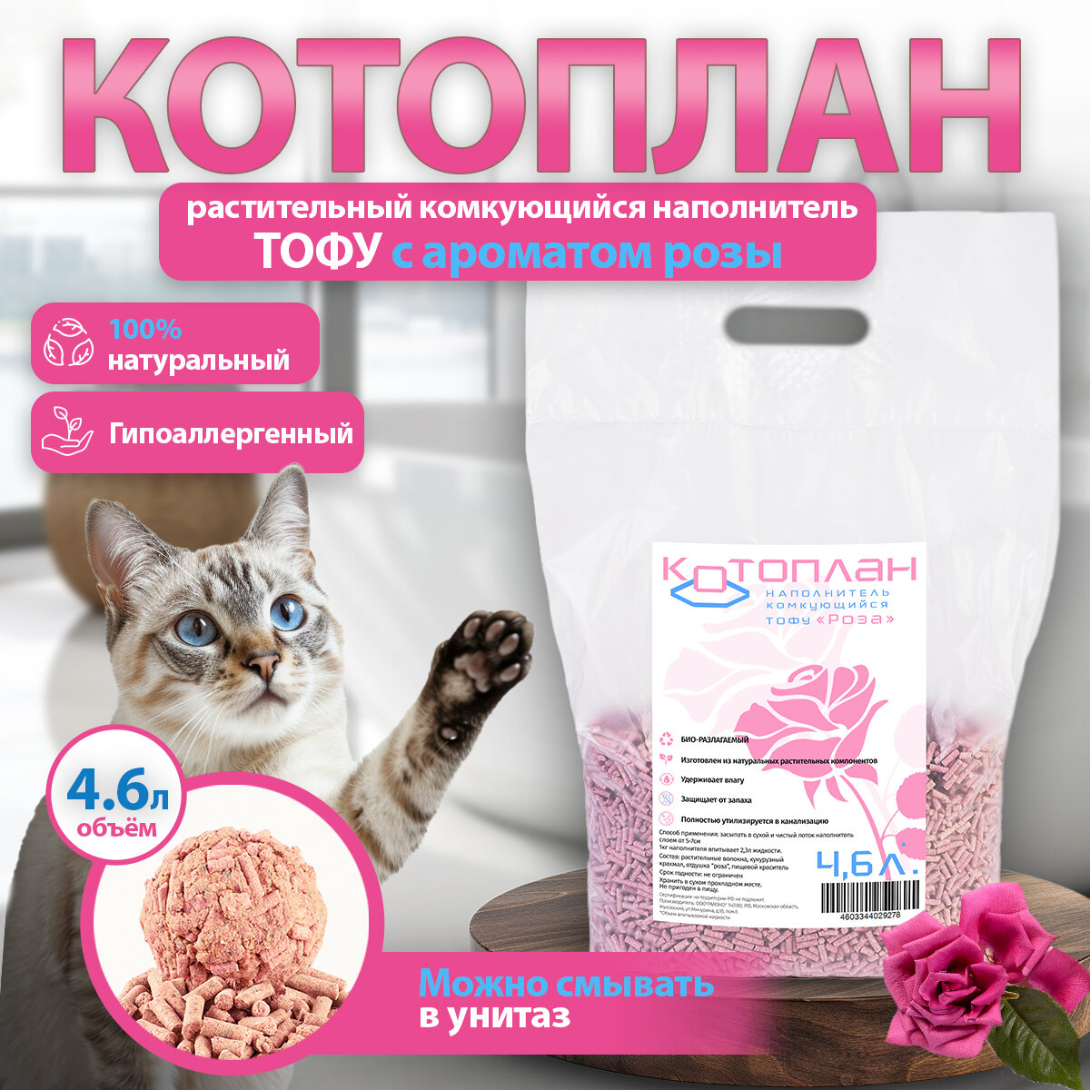 Комкующийся Наполнитель котоплан "тофу Роза" 4,6л