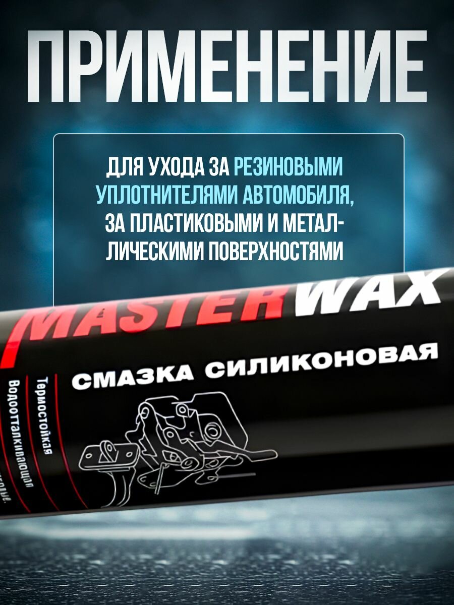 Смазка силиконовая MasterWax аэрозоль 400 мл трубочка 100 мм — фото 1