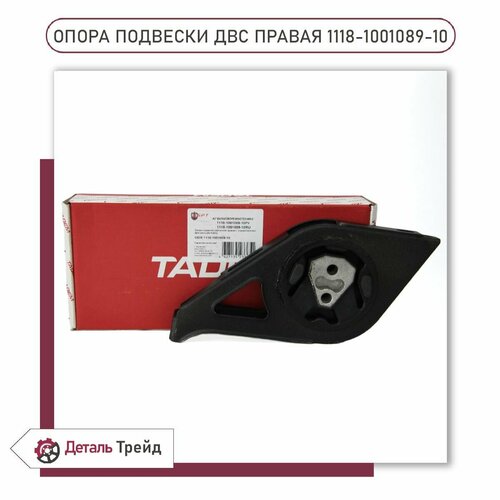 Опора двигателя боковая (правая) TADEM для ВАЗ 1117-19 Kalina, 2190-91 Granta, 2192-94 Kalina 2, 1118-1001089-10