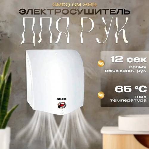 Электросушитель для рук GMDQ GM-889