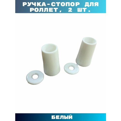 фото Ручка-стопор белая для роллет, рольставен alutech, в комплекте 2 шт.