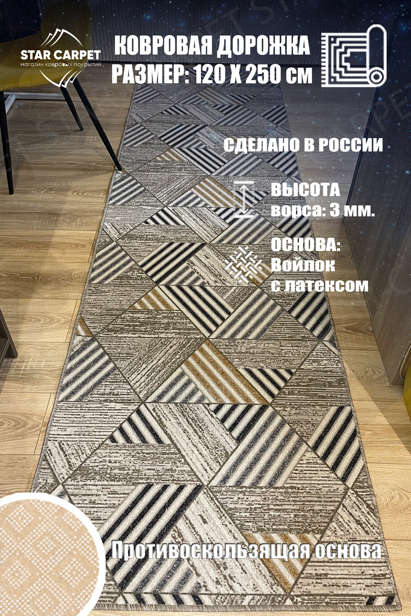 Ковровая дорожка Star Carpet MTRSK 120х250 см с противоскользящей основой
