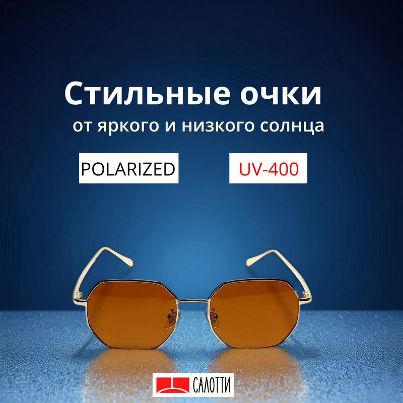 Солнцезащитные очки САЛОТТИ 