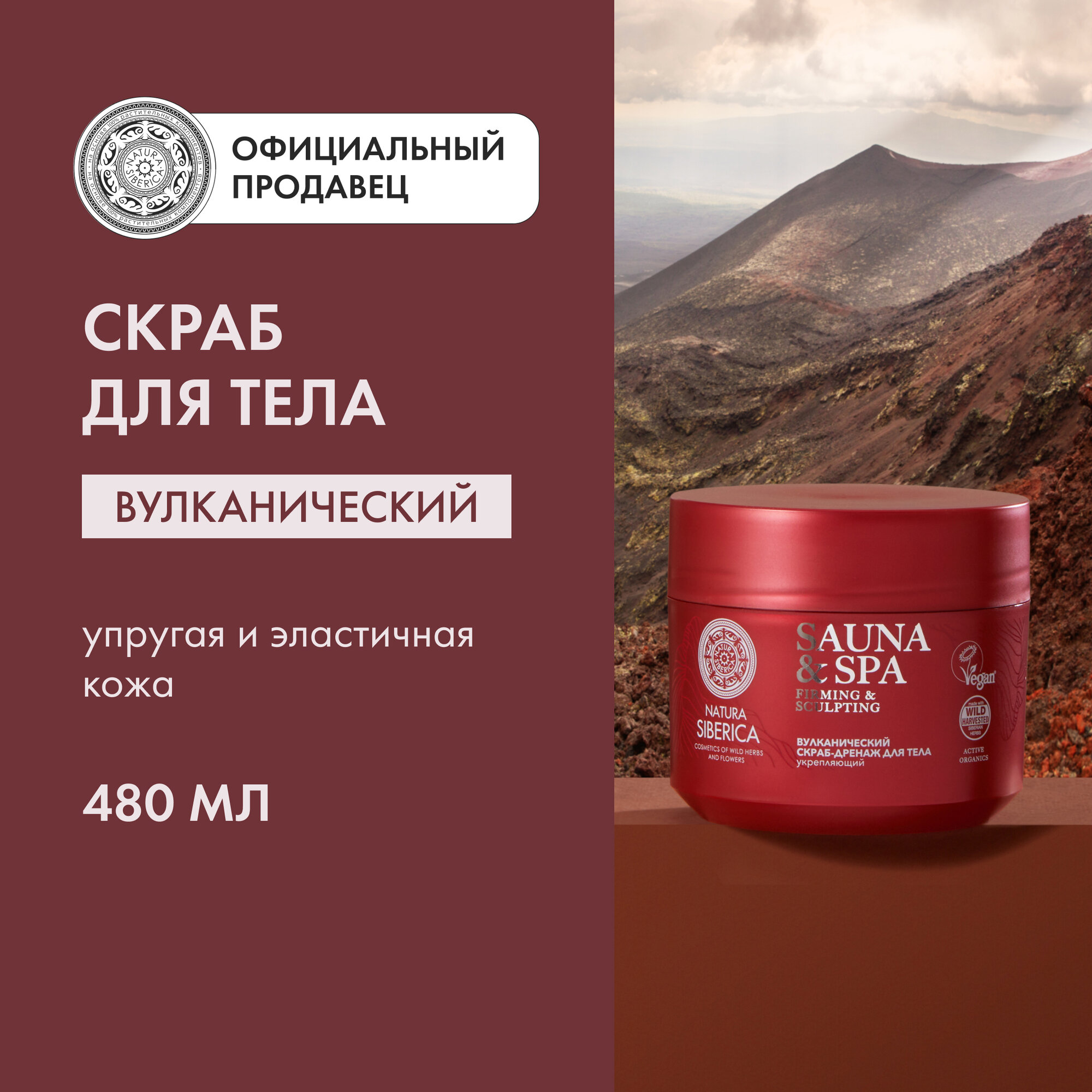 Вулканический скраб-дренаж для тела Natura Siberica, Sauna & SPA, 480 г