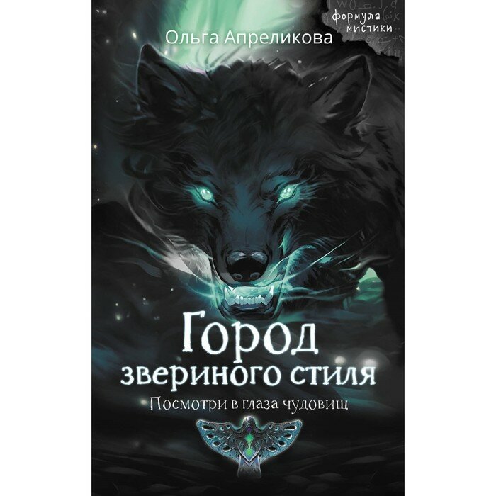 Город звериного стиля (Ольга Апреликова) - фото №11