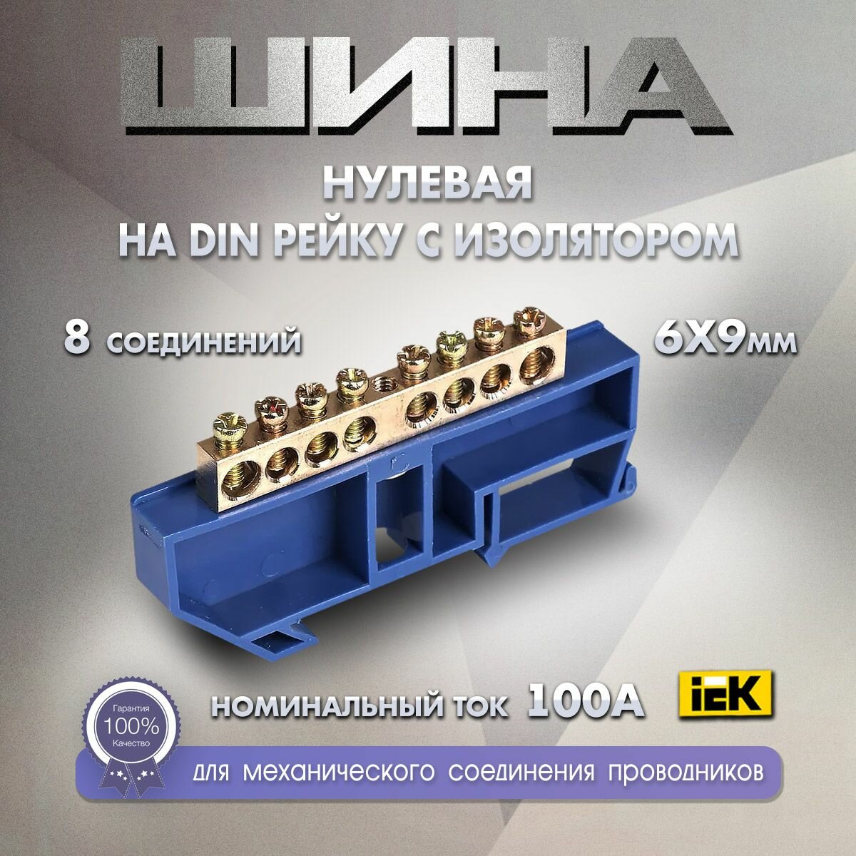 фото Шина нулевая на дин рейку DIN с изолятором ШНИ 6х 9мм 8 отверстий IEK