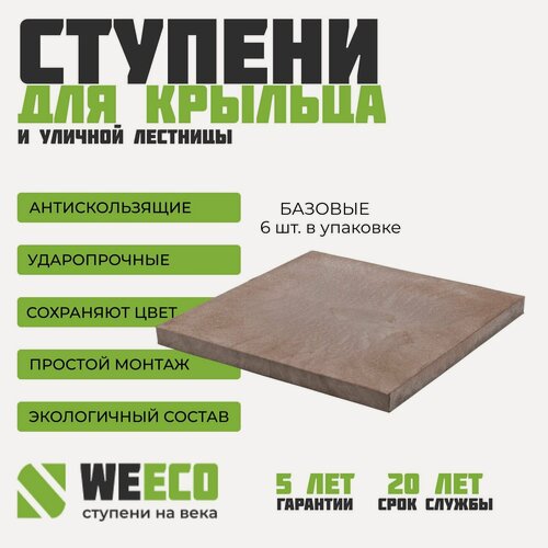 Изображение товара Плитка ступень на крыльцо базовая Флоренция для лестниц WeEco Виэко коричневая, 6 шт.