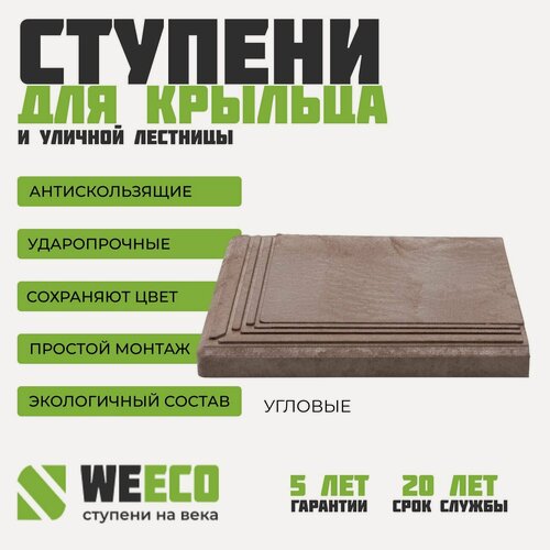 Изображение товара Ступень плитка на крыльцо угловая Берлин для лестниц WeEco Виэко коричневая, 1 шт.