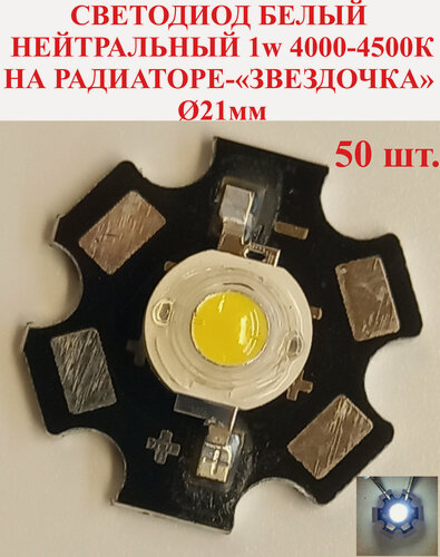 Изображение товара 50 шт. белый нейтральный Светодиод мощный 1w, 4000К, на радиаторе-"звездочка"