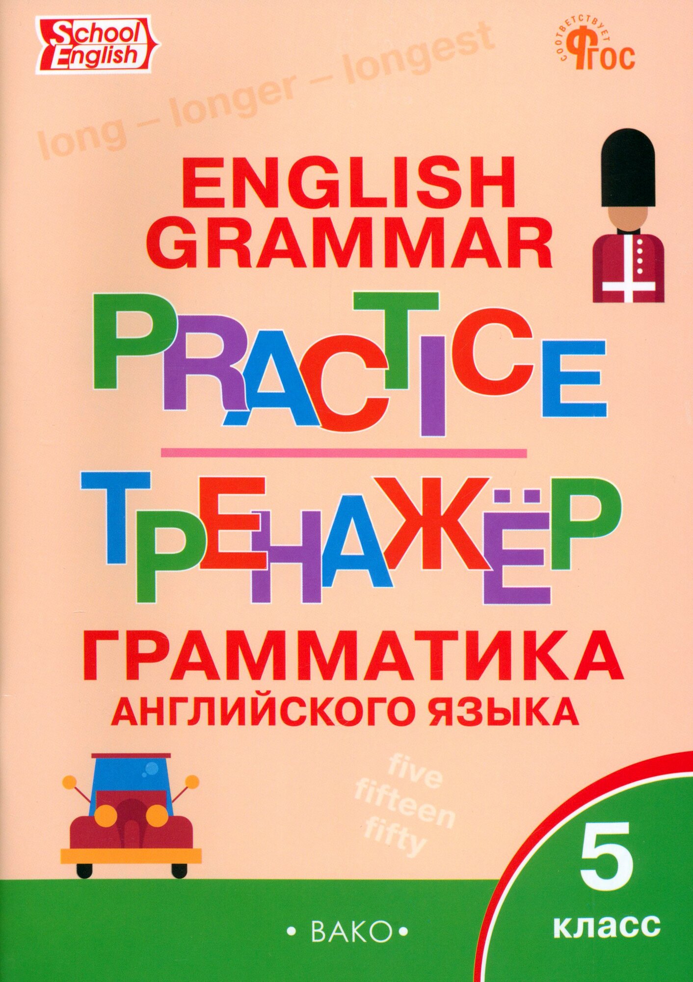 Английский язык. 5 класс. Грамматический тренажёр. ФГОС