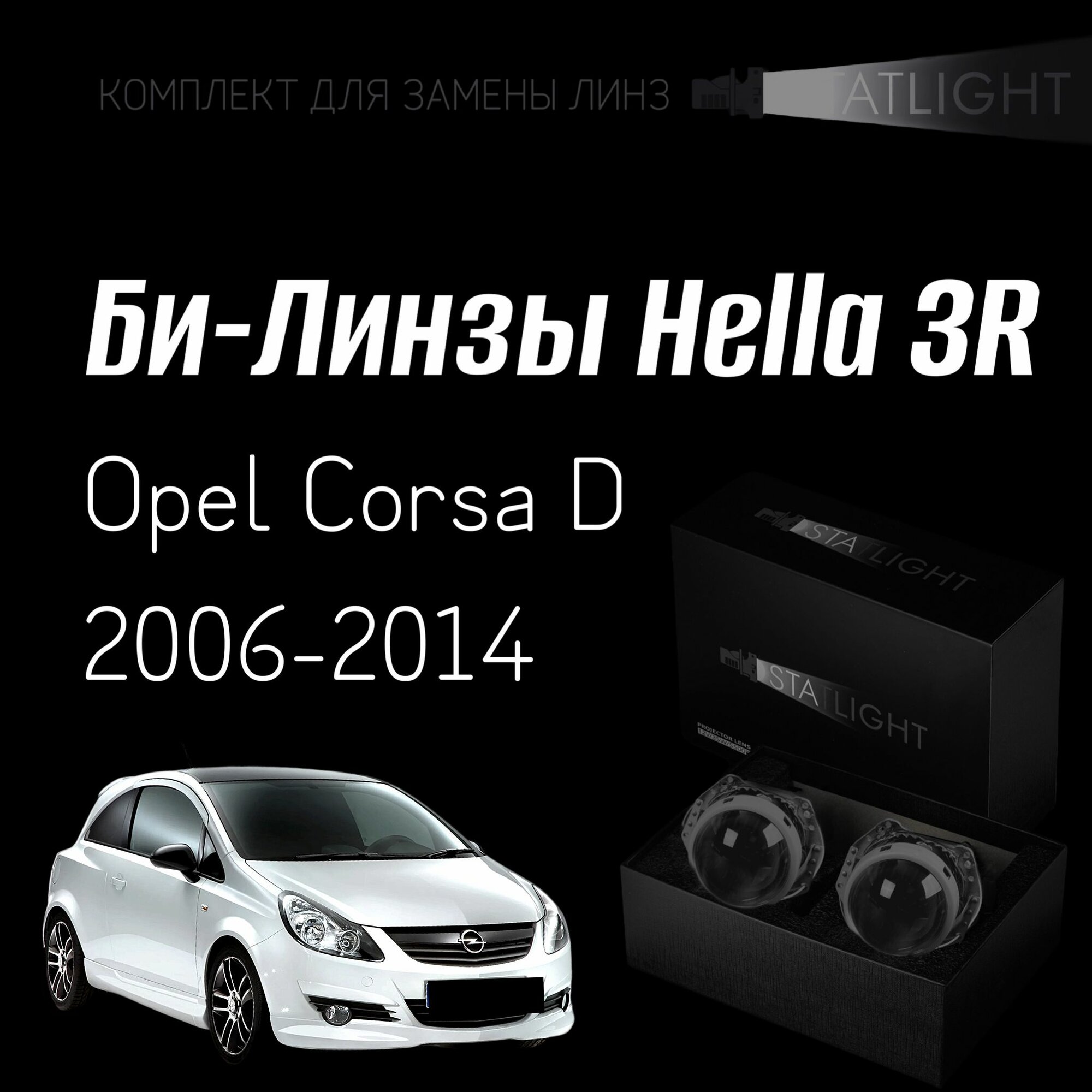 Би-линзы Hella 3R для фар на Opel Corsa D 2006-2014 AFS  комплект биксеноновых линз 2 шт