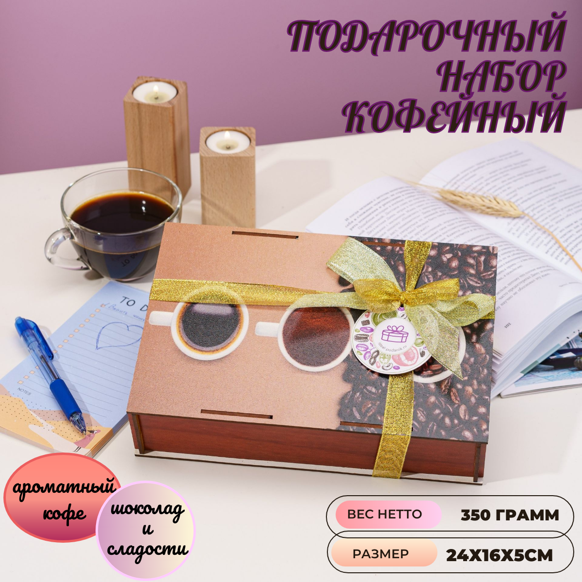 Подарочный набор Ideal-Podarok "Кофейный Шик", кофе и сладости к нему