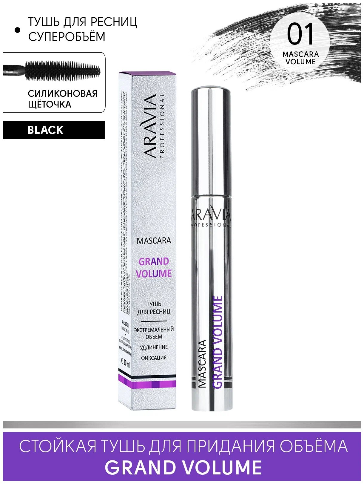 ARAVIA Тушь для ресниц Grand Volume, 01 mascara volume