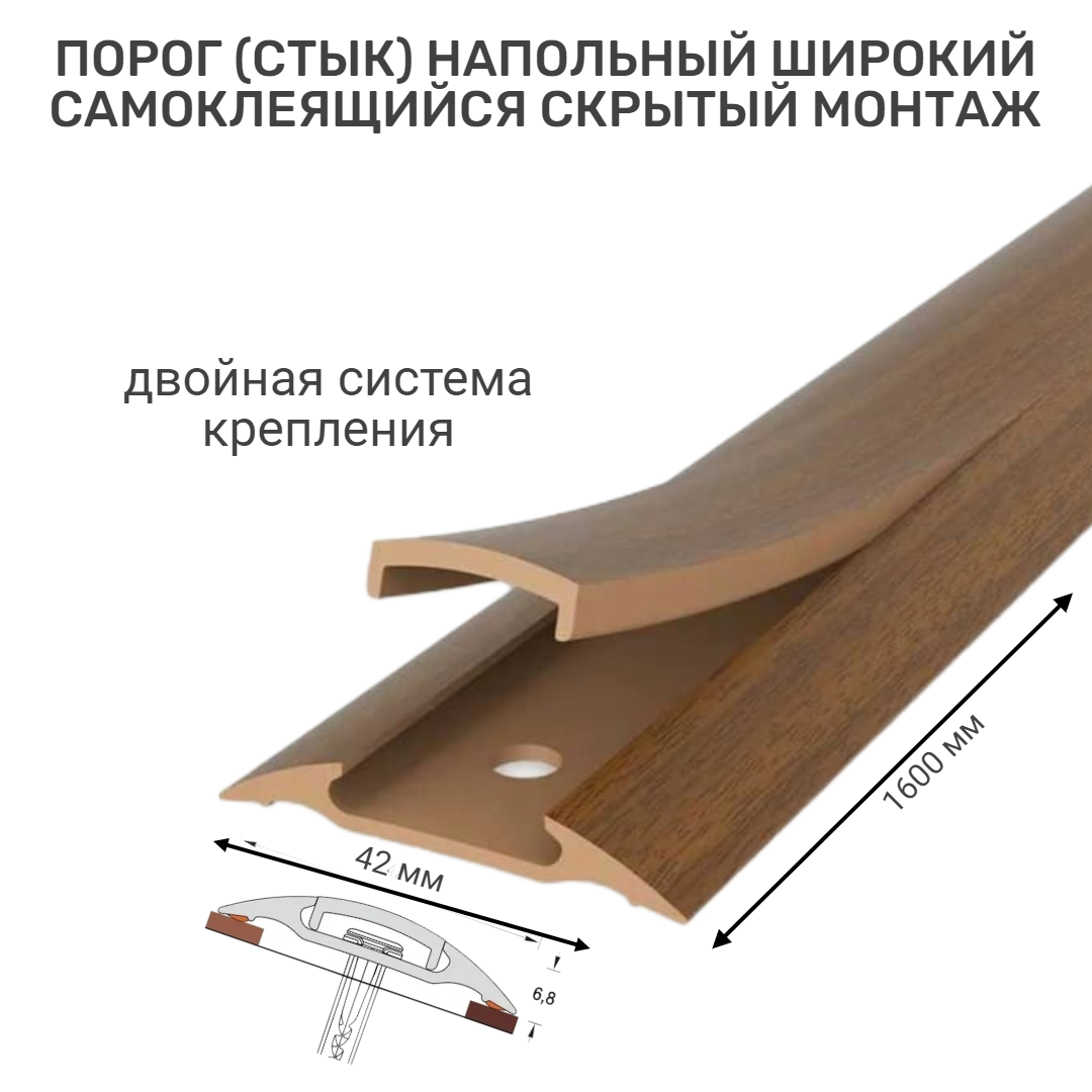 Порог напольный со скрытым креплением самоклеящийся ПВХ 42*900 мм Орех