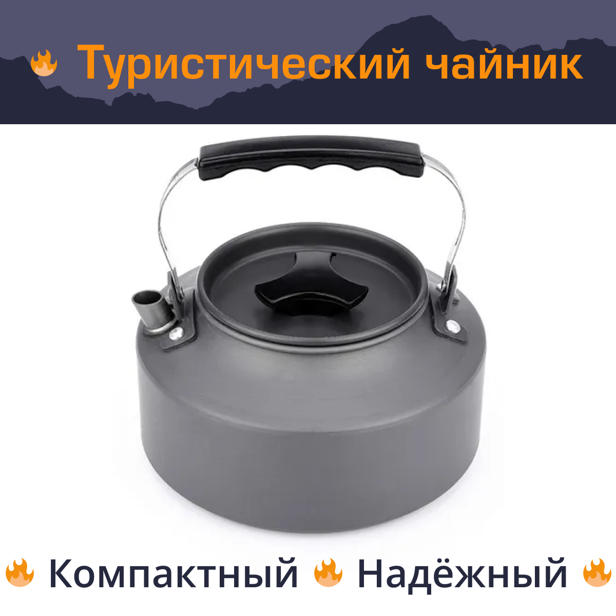 Чайник туристический 1.6 л.