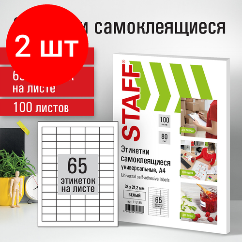 Комплект 2 шт, Этикетка самоклеящаяся 38х21.2мм, 65 этикеток, белая, 70г/м2, 100 листов, STAFF, Код_, 115188