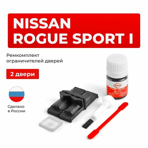 фото Ремкомплект ограничителей на 2 двери nissan rogue sport i в кузове j11 unevix
