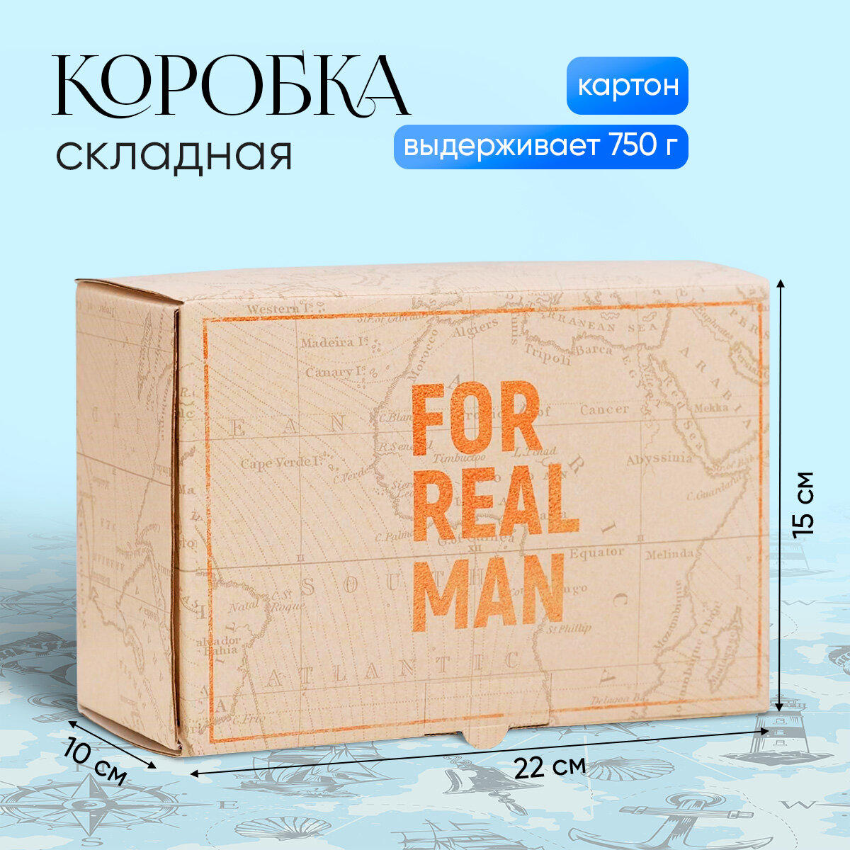 Коробка подарочная «For real man», 22 × 15 × 10 см