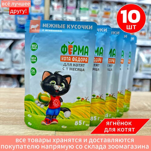 Влажный корм Мнямс для котят Ферма кота Федора с Ягненком пауч 10 шт по 85 г