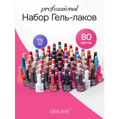 Набор гель-лаков - 80 цвет