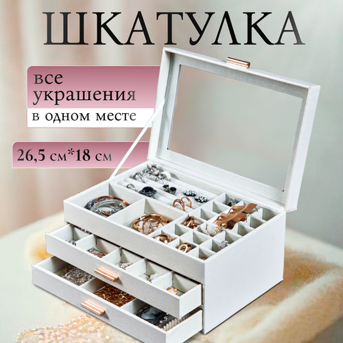 Шкатулка для украшений большая OQQI, органайзер для серег и колец