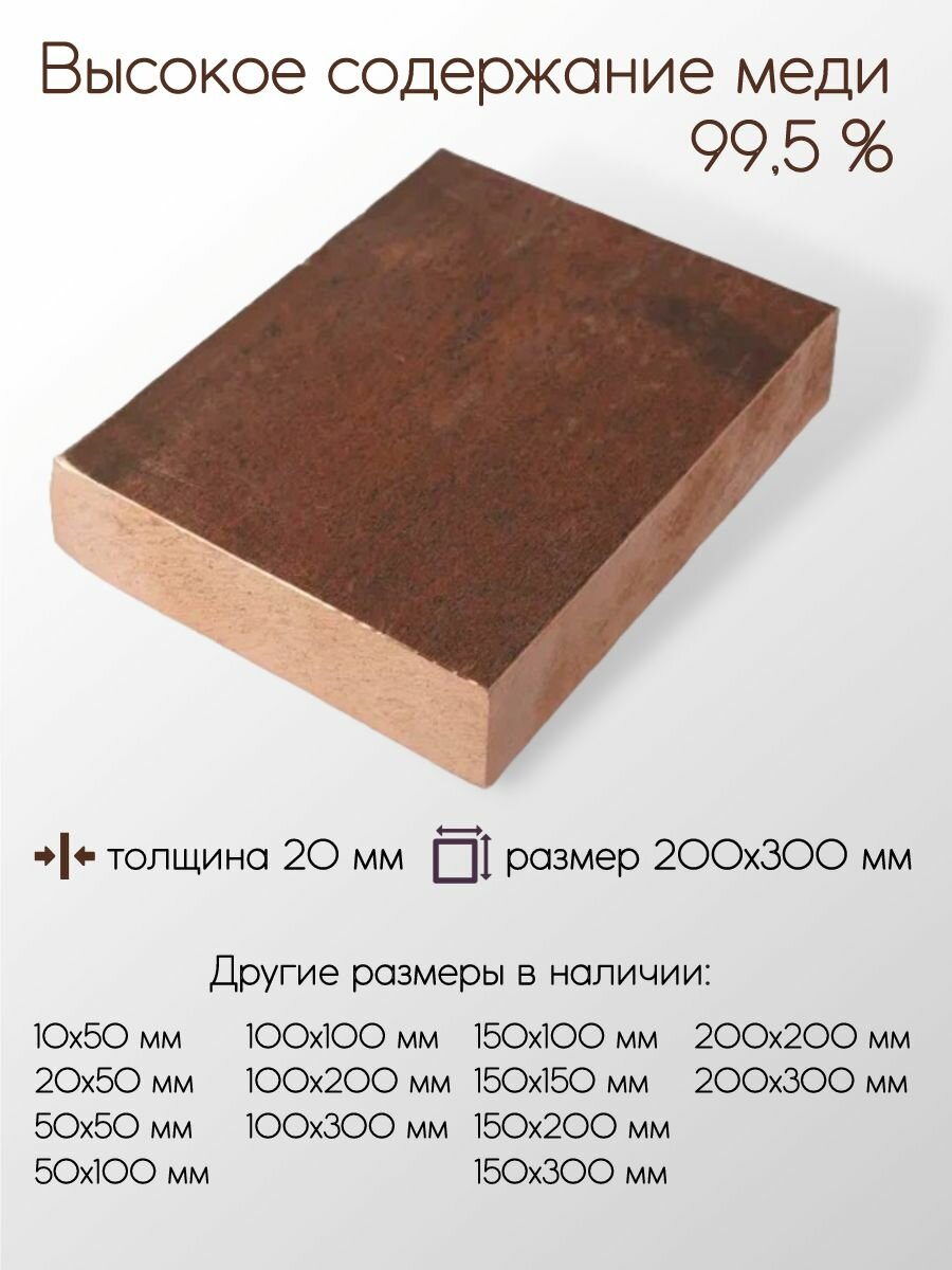 Медь М1 плита толщина 20 мм 20x200x300 мм
