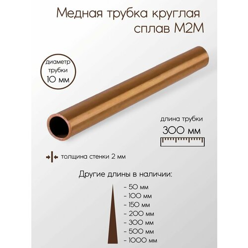 фото Медь м2 труба диаметр 10 мм толщина стенки 2 мм 10x2x300 мм