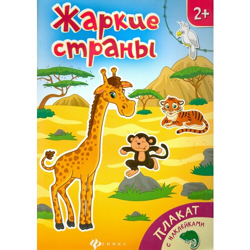 Жаркие страны Книжка-плакат 295₽