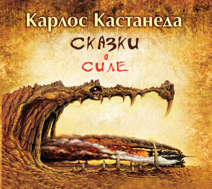 Сказки о силе [Аудиокнига]