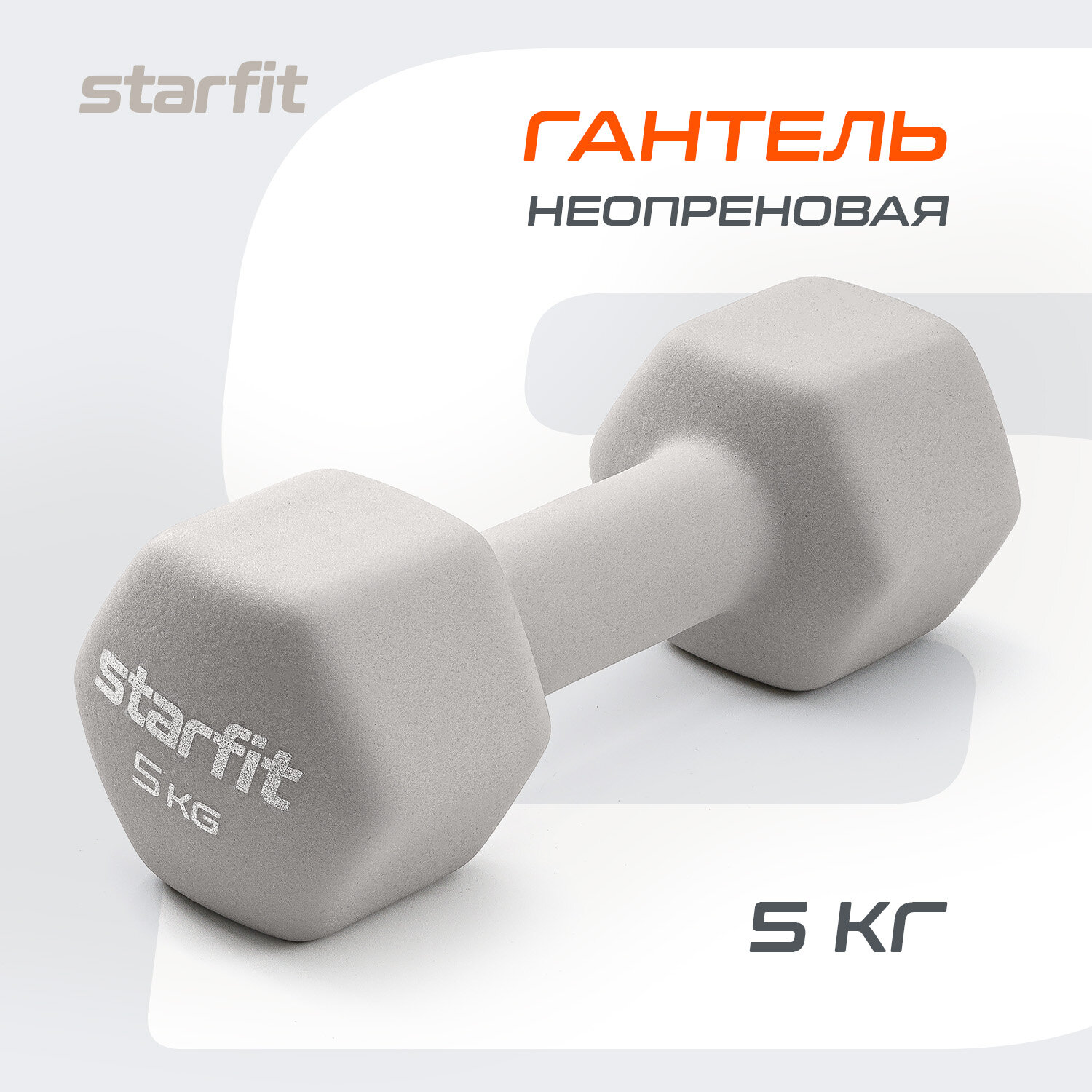 Гантель неопреновая STARFIT DB-201 5 кг, тепло-серый пастель.