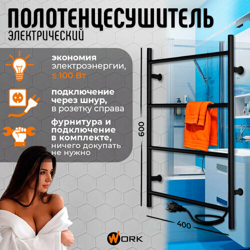 Полотенцесушитель Электрический WORK-Бомонд 60x40 черный 4 перекладины 20 мм подключение справа 3534₽