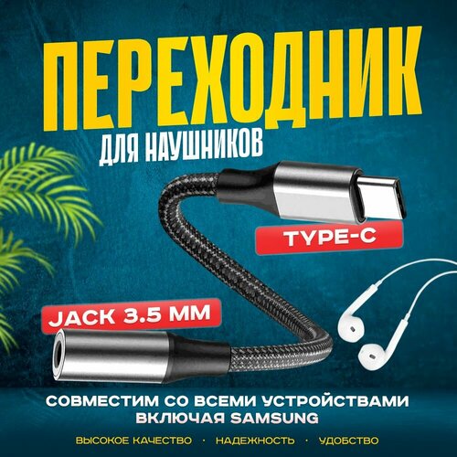 Кабель-переходник (адаптер) / Кабель AUX для наушников c USB Type-C на Jack 3.5 (совместим с телефонами Samsng)