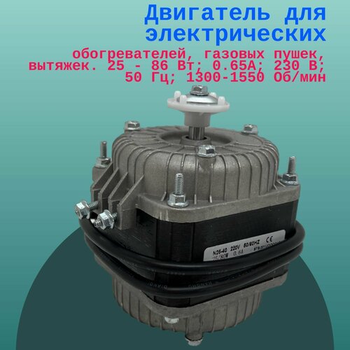 Двигатель для электрических обогревателей газовых пушек вытяжек 25 - 86 Вт 065А 230 В 50 Гц 1300-1550 Обмин 3990₽