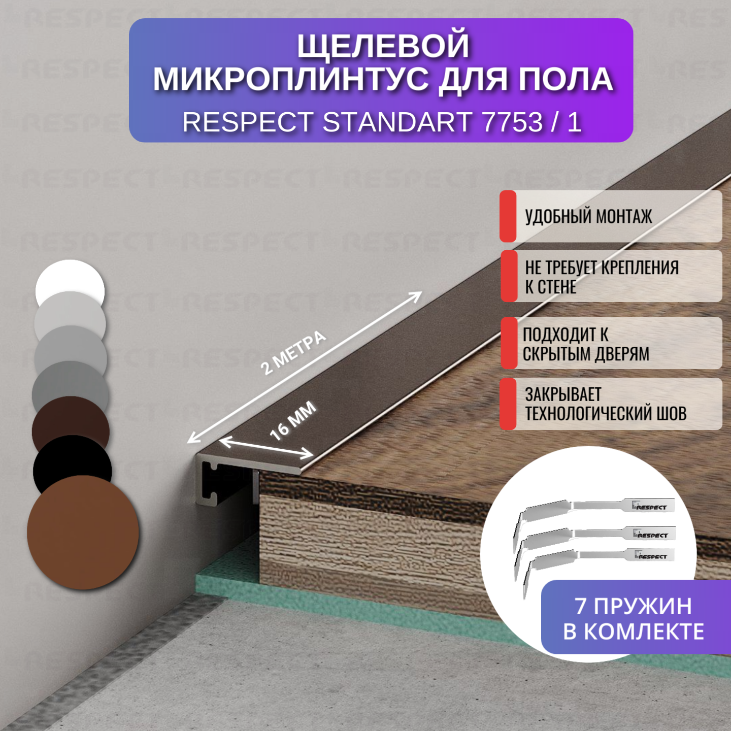 Плинтус напольный щелевой для пола 2 метра 1 шт., цвет орех крашенный по шкале RAL 8025