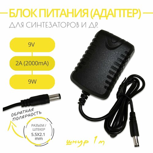 Блок питания AD-5 для синтезатора 9V 2A Разъем 55х21 обратная полярность Длина шнура 1 м 1710₽