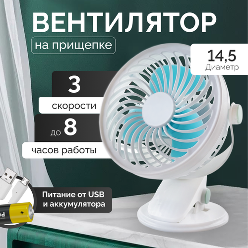 Вентилятор настольный + прищепка 6000 мАч
