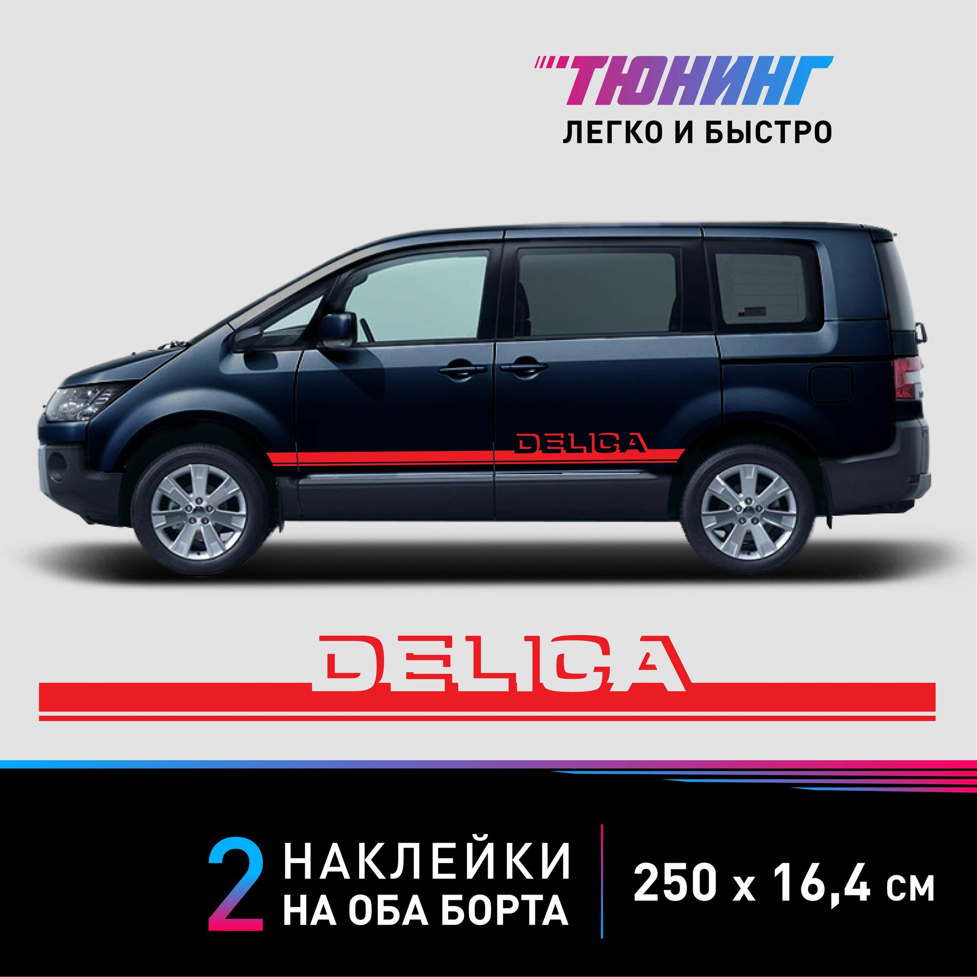Наклейки на автомобиль Mitsubishi Delica - красные наклейки Мицубиси Делика на ДВА борта - наклейки на авто большие