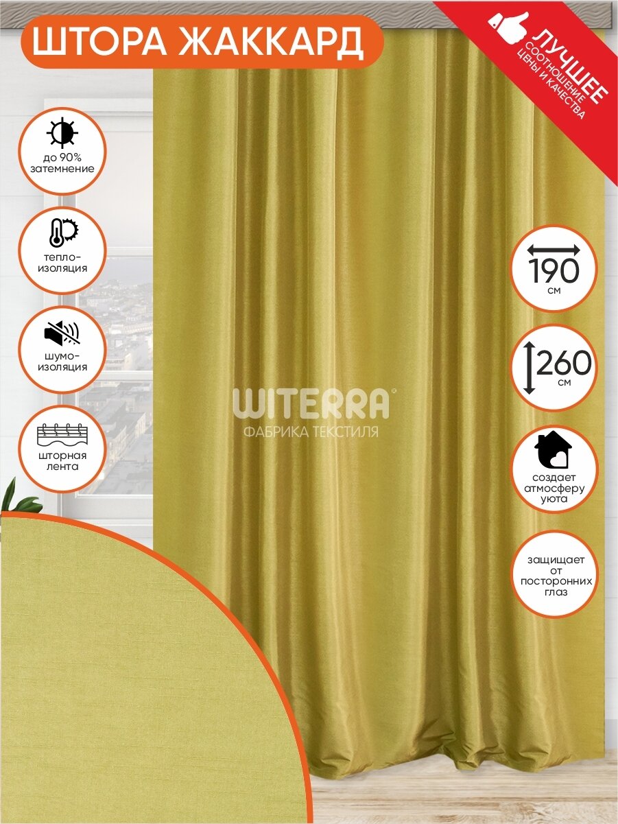 Портьеры Witerra JYP111, бамбук, непрозрачные, 260x190 см