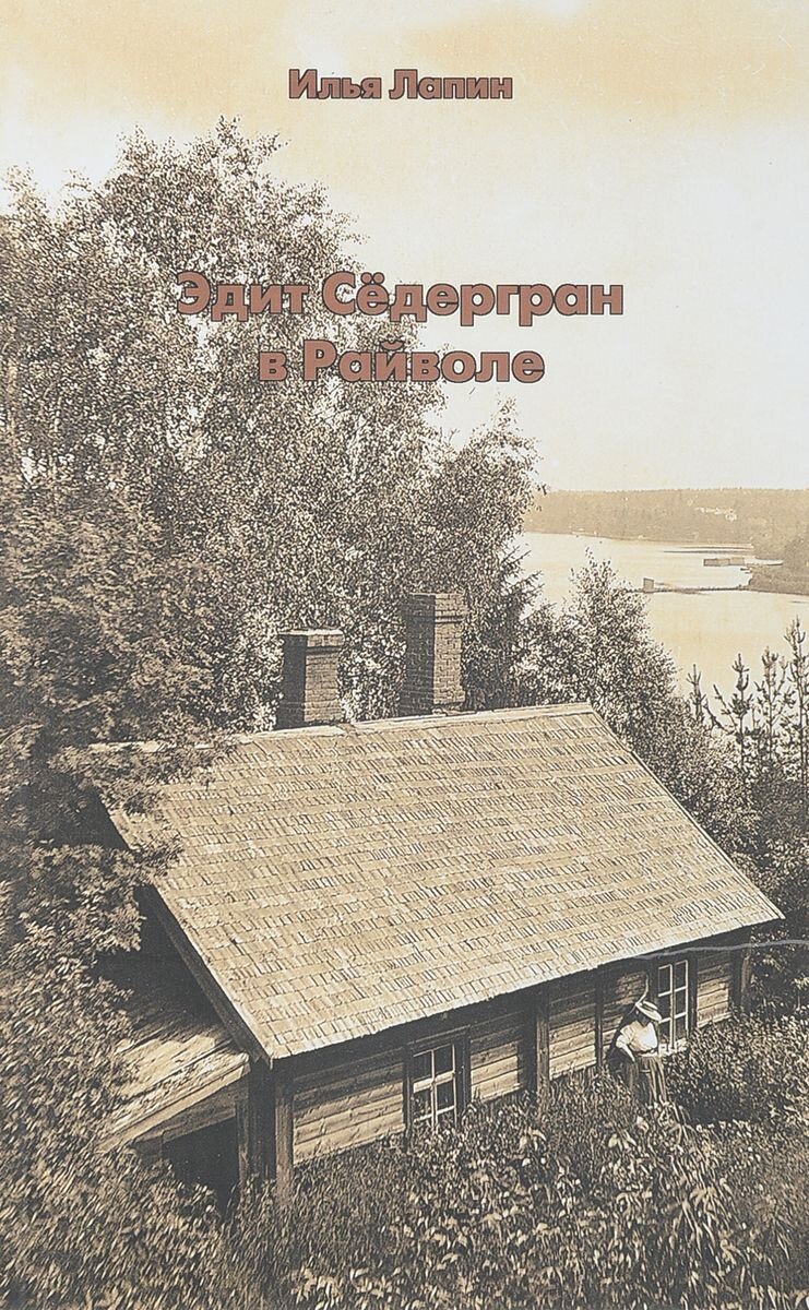 Эдит Сёдергран в Райволе