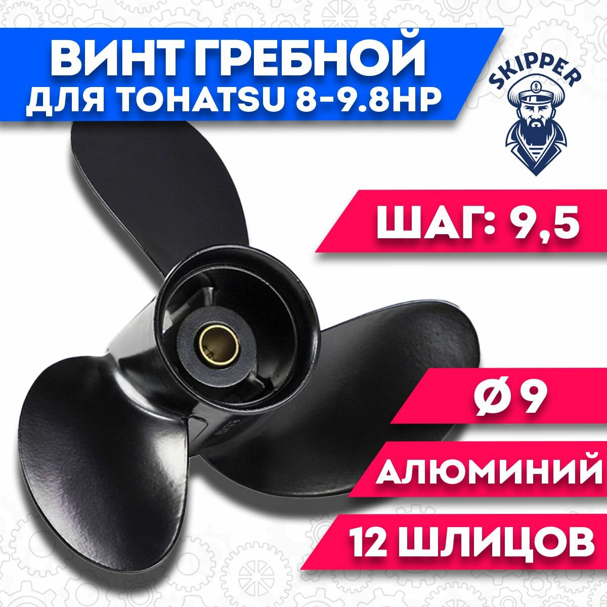 Винт гребной Skipper для Tohatsu 8-9.8HP, диаметр 8 1/2'