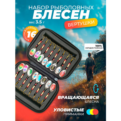 Набор блесен для рыбалки вертушки 16 шт