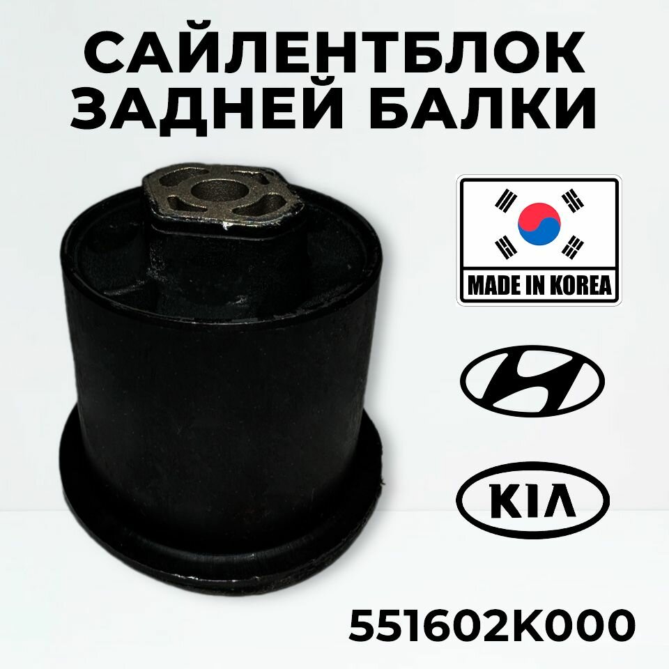 Сайлентблок задней балки Hyundai Kia 551602K000 для Hyundai Accent Elantra Solaris, KIA Cerato Soul Rio / 1шт