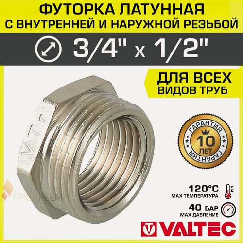Изображение товара Футорка переходная 3/4" х 1/2" НР-ВР VALTEC латунный сантехнический / Фитинг-переходник резьбовой для соединения труб разного диаметра VTr.581. N.0504