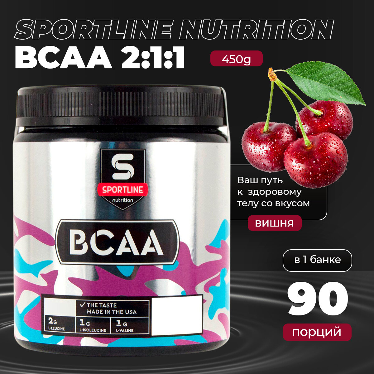 BCAA 2:1:1 Аминокислоты SportLine Nutrition 450g (Вишня)