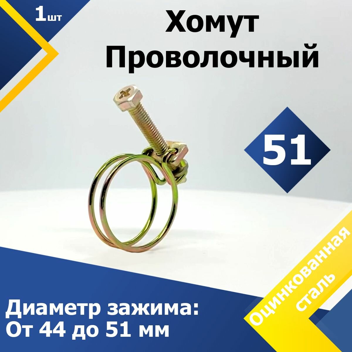 Хомут проволочный MGF 51 мм W1 (1 шт.)