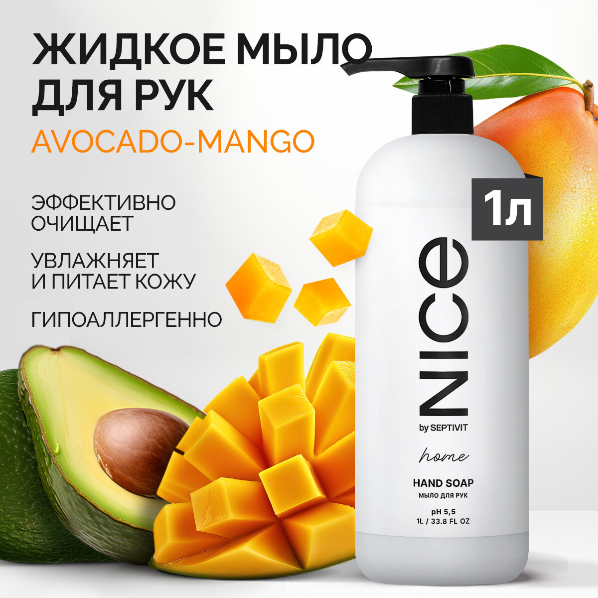 Мыло для рук NICE by SEPTIVIT Авокадо 1 л