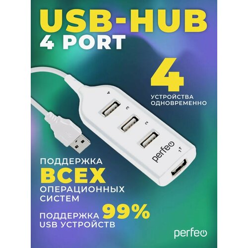 USB разветвитель Perfeo HUB хаб на 4 USB PF-H049 белый 420₽
