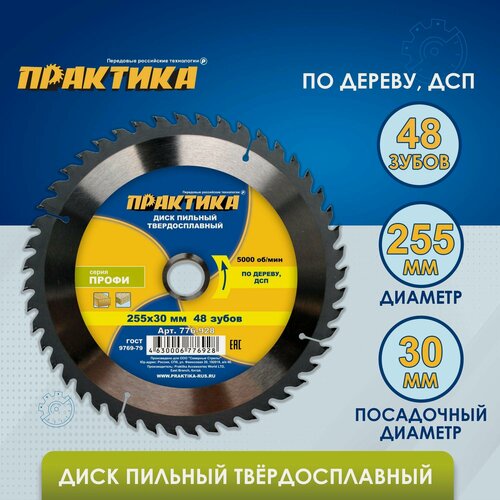 Изображение товара Диск пильный твердосплавный по дереву, ДСП ПРАКТИКА 255 х 30 мм, 48 зубов